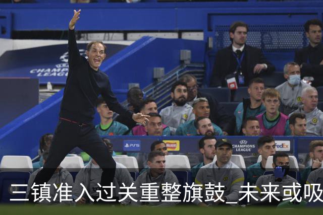 三镇准入过关重整旗鼓 未来或吸收更多沧州球员加盟